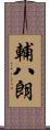 輔八朗 Scroll