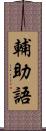 輔助語 Scroll