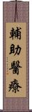 輔助醫療 Scroll