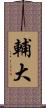 輔大 Scroll