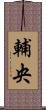 輔央 Scroll