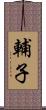 輔子 Scroll