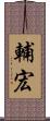輔宏 Scroll