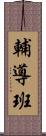 輔導班 Scroll