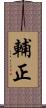 輔正 Scroll
