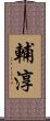 輔淳 Scroll