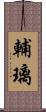 輔璃 Scroll
