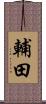 輔田 Scroll