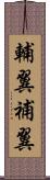 輔翼 Scroll
