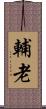 輔老 Scroll