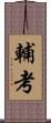 輔考 Scroll