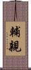 輔親 Scroll