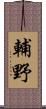 輔野 Scroll