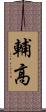 輔高 Scroll