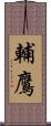 輔鷹 Scroll
