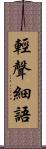 輕聲細語 Scroll