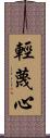 輕蔑心 Scroll