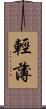 輕薄 Scroll