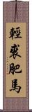 輕裘肥馬 Scroll