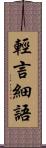 輕言細語 Scroll