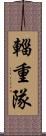 輜重隊 Scroll