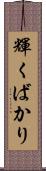 輝くばかり Scroll