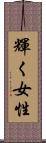 輝く女性 Scroll