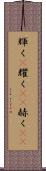 輝く(P) Scroll