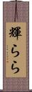 輝らら Scroll