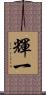 輝一 Scroll