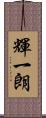 輝一朗 Scroll