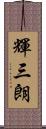 輝三朗 Scroll