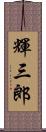 輝三郎 Scroll