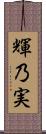 輝乃実 Scroll