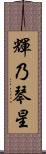 輝乃琴星 Scroll