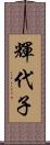 輝代子 Scroll