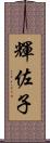 輝佐子 Scroll