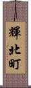輝北町 Scroll