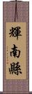 輝南縣 Scroll