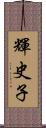 輝史子 Scroll