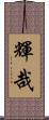 輝哉 Scroll
