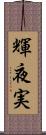 輝夜実 Scroll