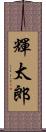 輝太郎 Scroll