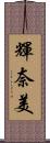 輝奈美 Scroll