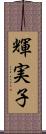 輝実子 Scroll
