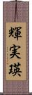 輝実瑛 Scroll