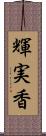 輝実香 Scroll