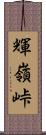 輝嶺峠 Scroll