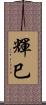 輝巳 Scroll