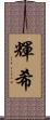 輝希 Scroll